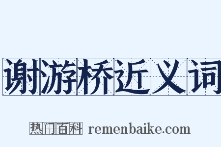 谢游桥近义词是什么意思的图片